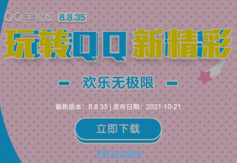 qq|腾讯 QQ 8.8.35 版本更新，安卓版并未支持 64 位