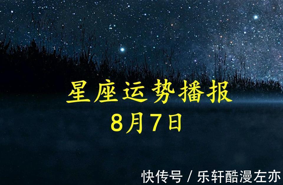 伴侣|【日运】12星座2021年8月7日运势播报