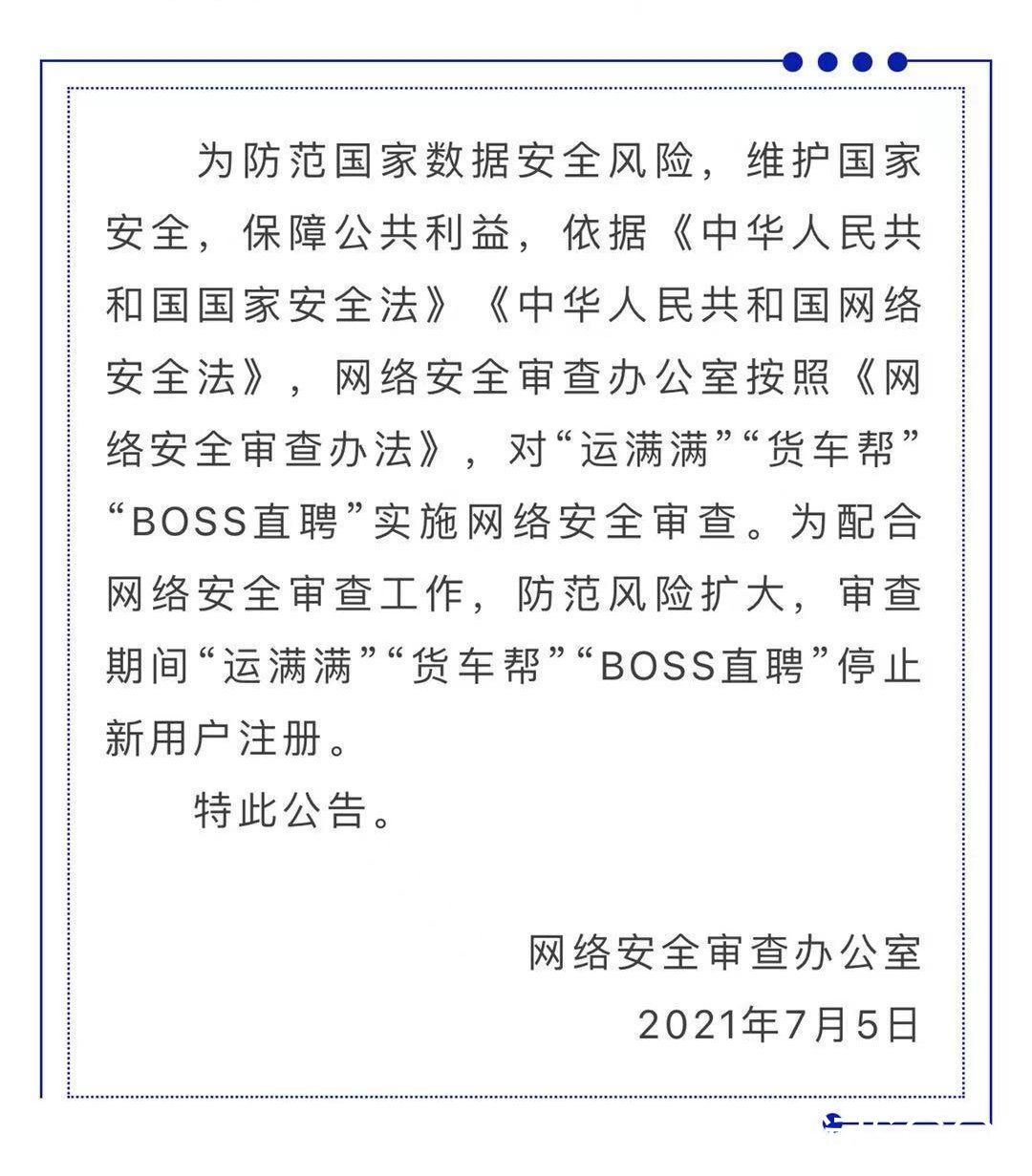 中华人民共和国网络安全法|“BOSS直聘”等被实施网络安全审查