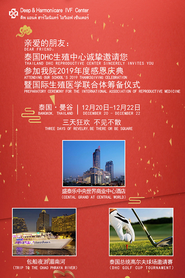 泰国dhc医院 国际辅助生殖一体化诊疗学术论坛大会 快资讯