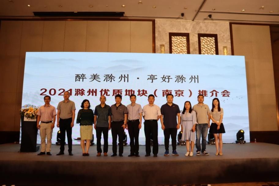 滁州市|2021滁州土地推介会顺利举行，24幅优质地块集中亮相！