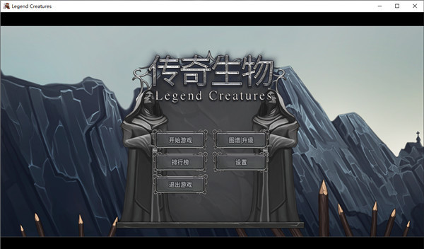 传奇生物破解版下载–传奇生物中文破解版下载(附游戏MOD) v1.0-下载否