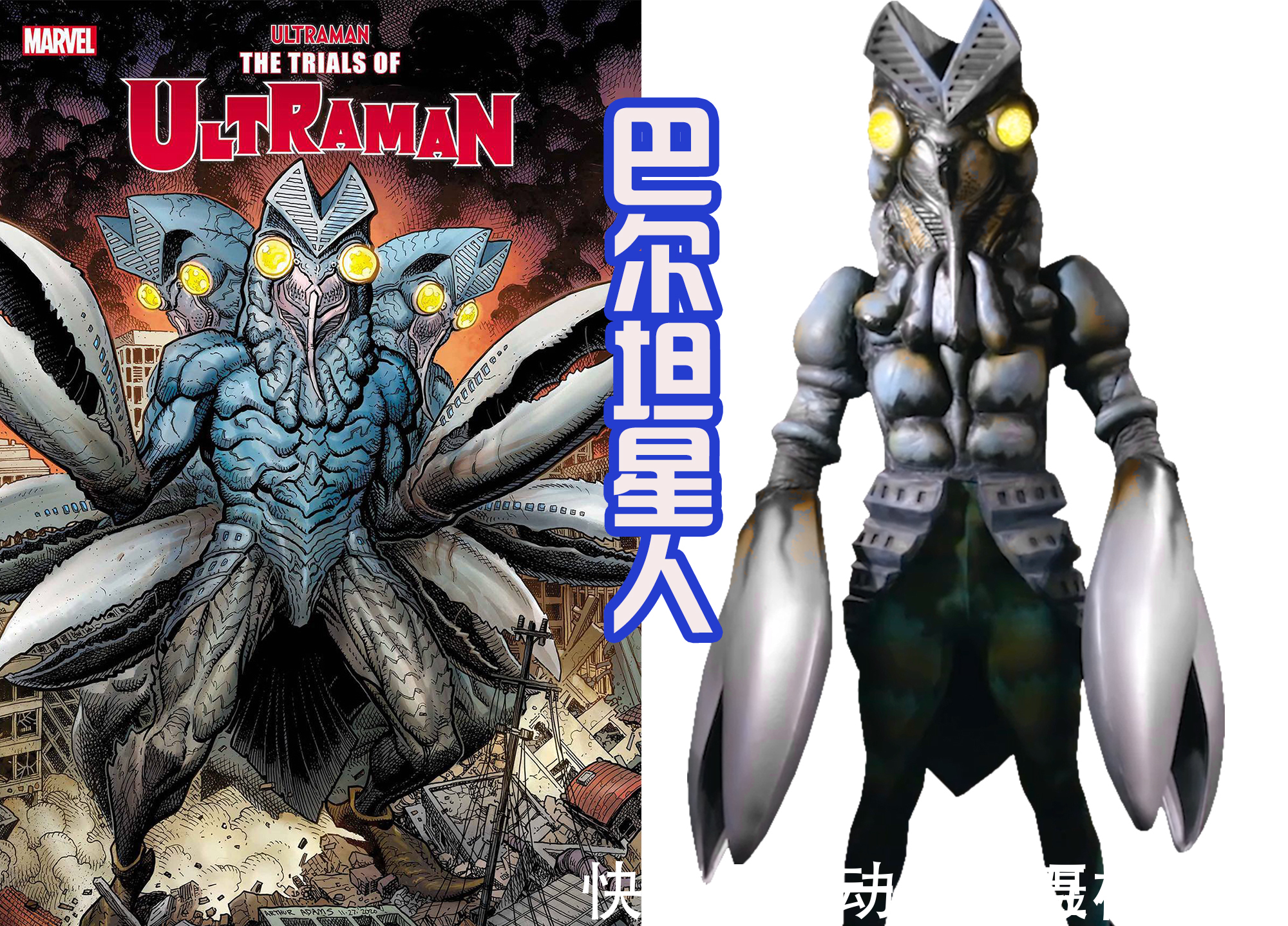 百慕拉|奥特曼漫画封面的怪兽,巴尔坦三头六臂展示分身,百慕拉好像恐龙