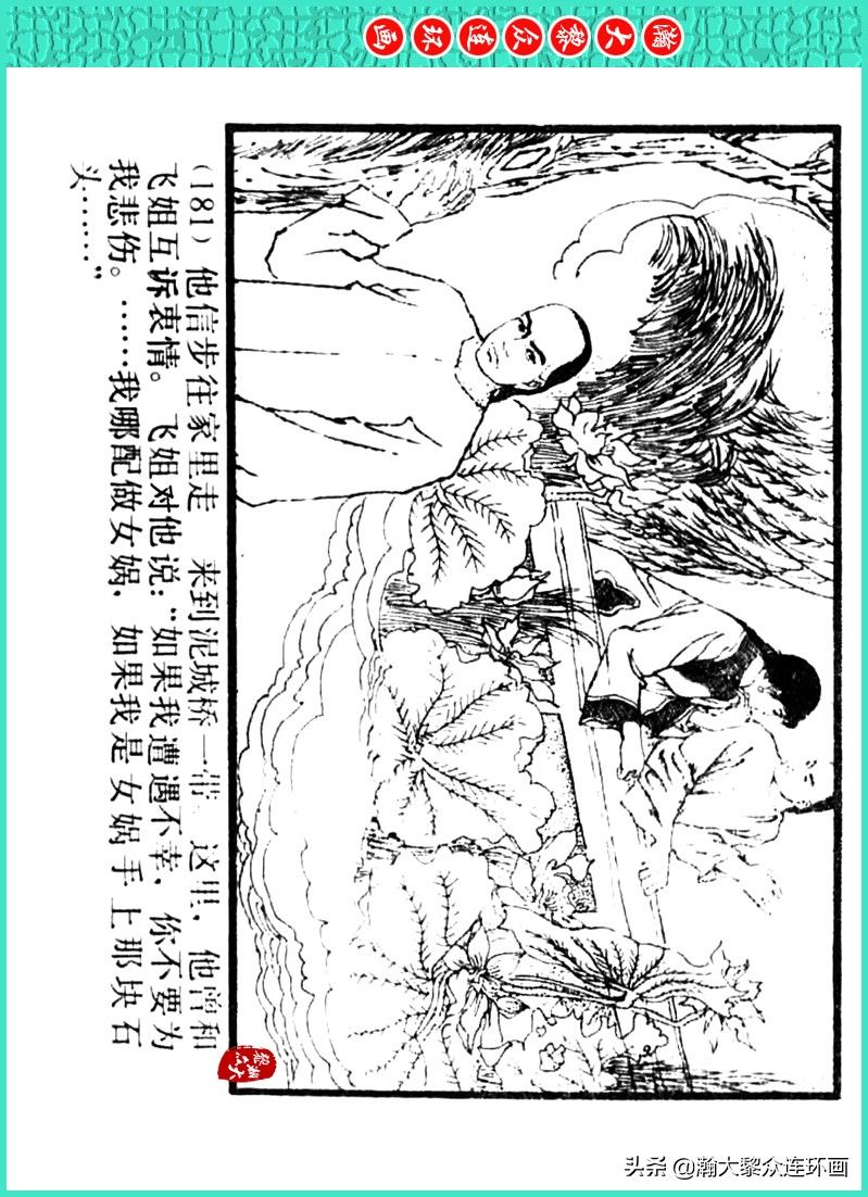 丹青恨|瀚大黎众|上人美版著名画家传奇色彩连环画《丹青恨》李绍然绘画