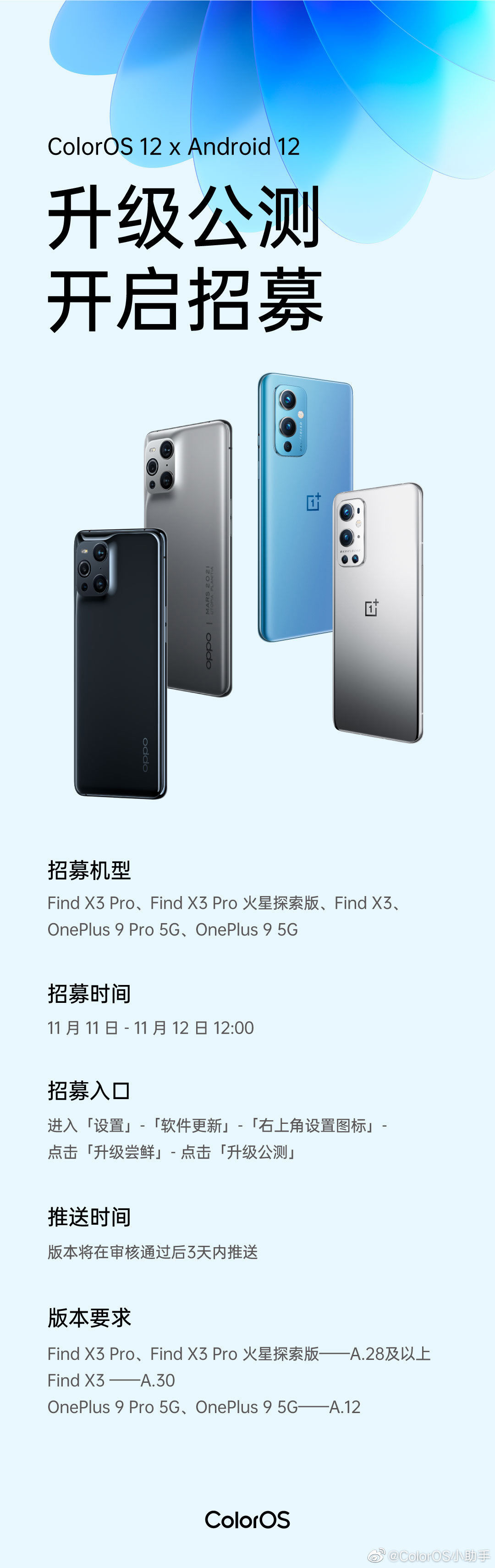 os|OPPO Find X3 系列、一加 9/Pro 开启 ColorOS 12 升级公测招募