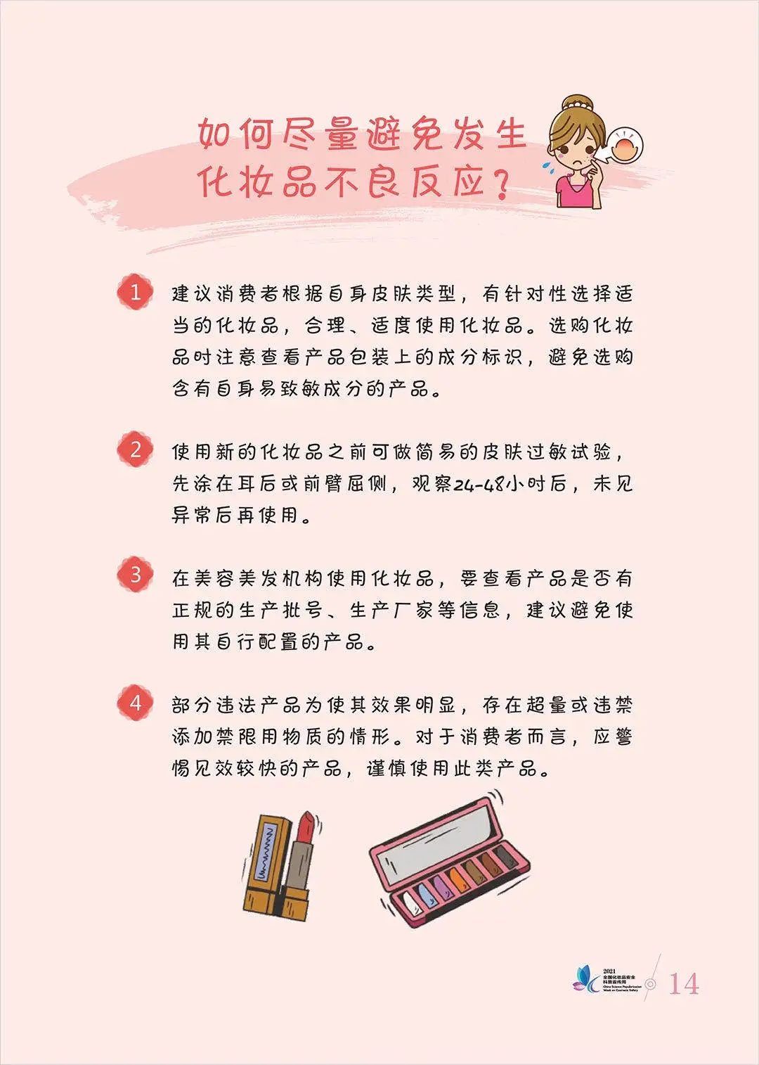 科普|安全用妆，美丽有法丨化妆品安全科普宣传周来啦~