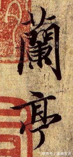 雅俗!书法书写写文辞写情性主体情感在创作中的作用