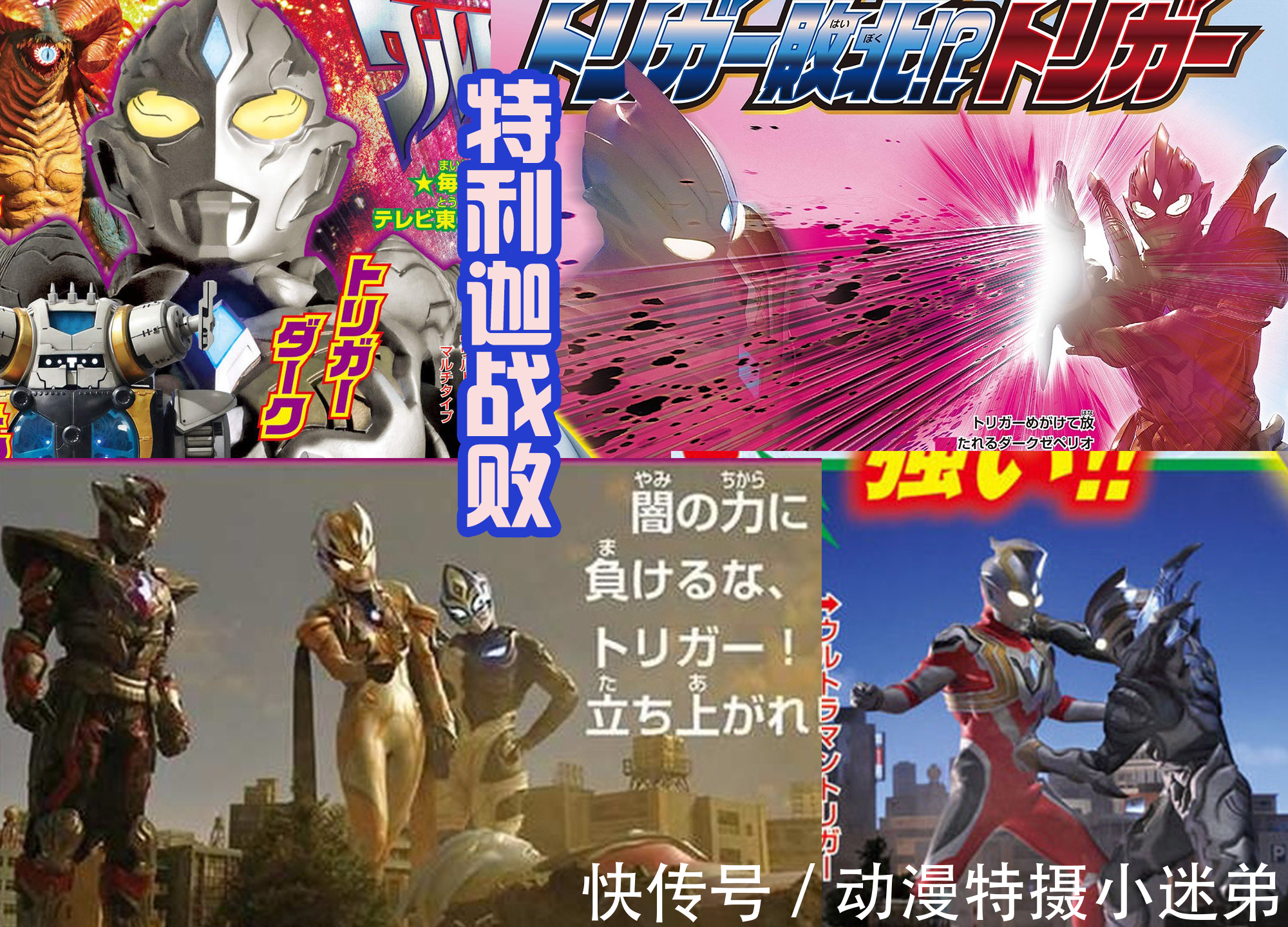 黑暗特利迦太强,特利迦战败,三大黑暗巨人看戏,卡尔蜜拉舒服了