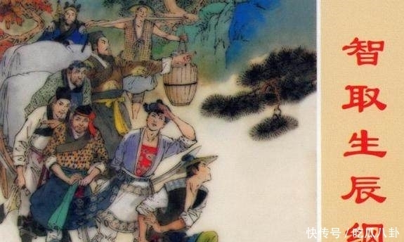 生辰|《水浒传》中智取生辰纲的可笑之处