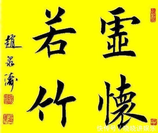 赵泉涛楷书整齐划一，被喷为“印刷体”，专家没价值，没艺术性