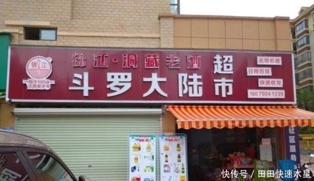 斗罗|斗罗大陆超市、初婴未来母婴店，这些老板可真会起名字！