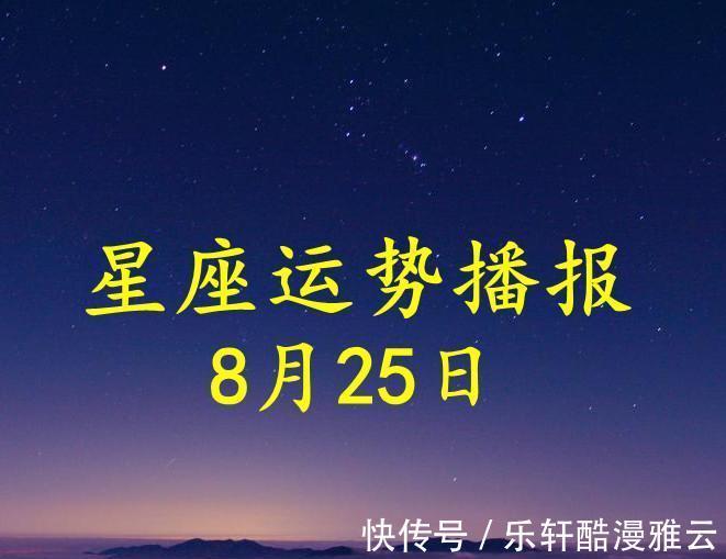 双子座|【日运】12星座2021年8月25日运势播报