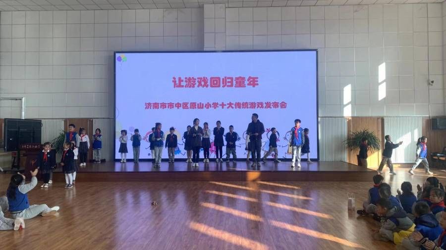 济南市|让游戏回归童年！济南市市中区原山小学发布“十大传统游戏”