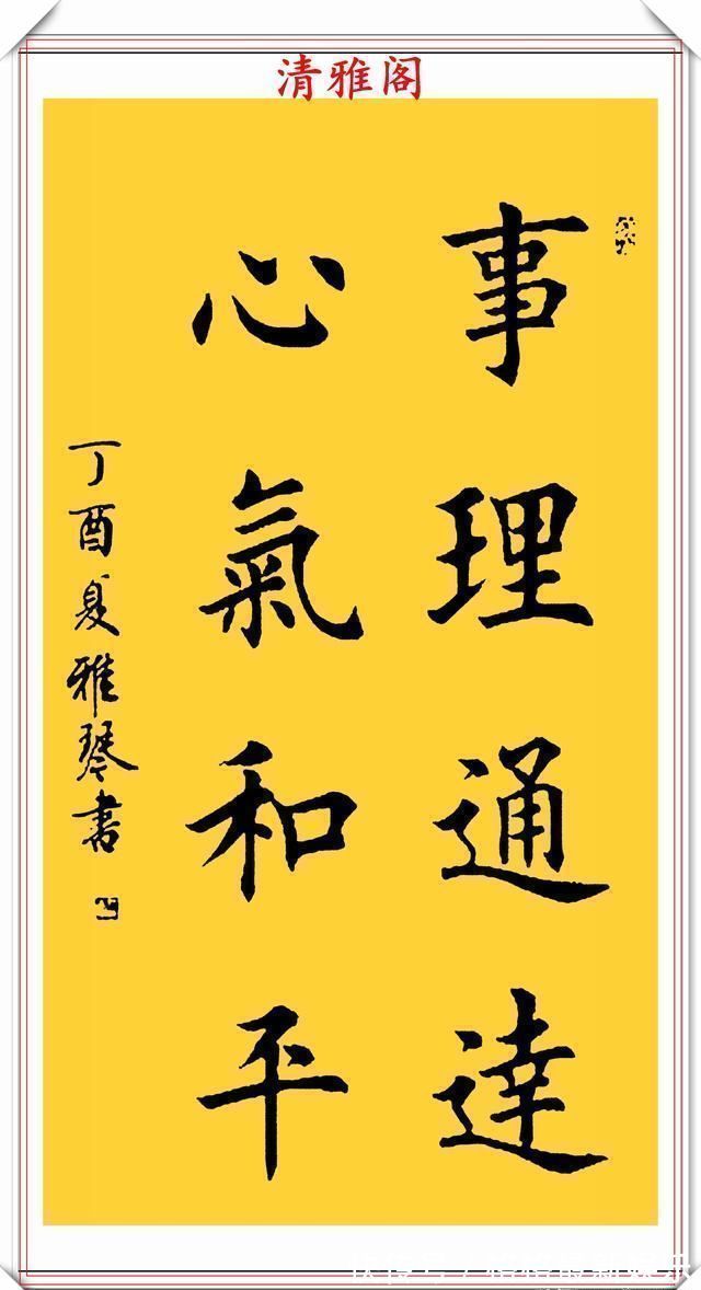 汉字#著名女书法家闫雅琴,精选18幅杰出楷书欣赏,典雅遒丽,超迈潇洒