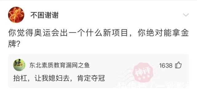 神回复：你觉得奥运会出一个什么新项目，你绝对能拿金牌？