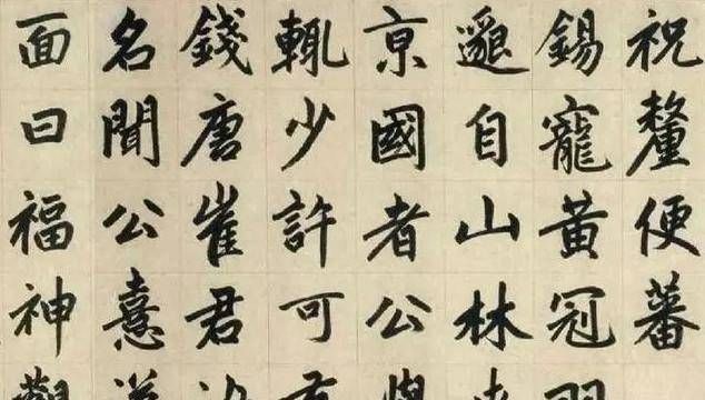 楷书@他是元代书法家,楷书自成一体,被历代书法家临摹