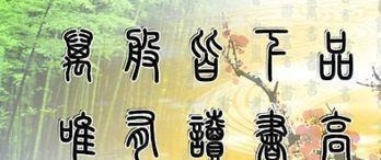 长守富|《孝经》在上不骄，高而不危……满而不溢，所以长守富也