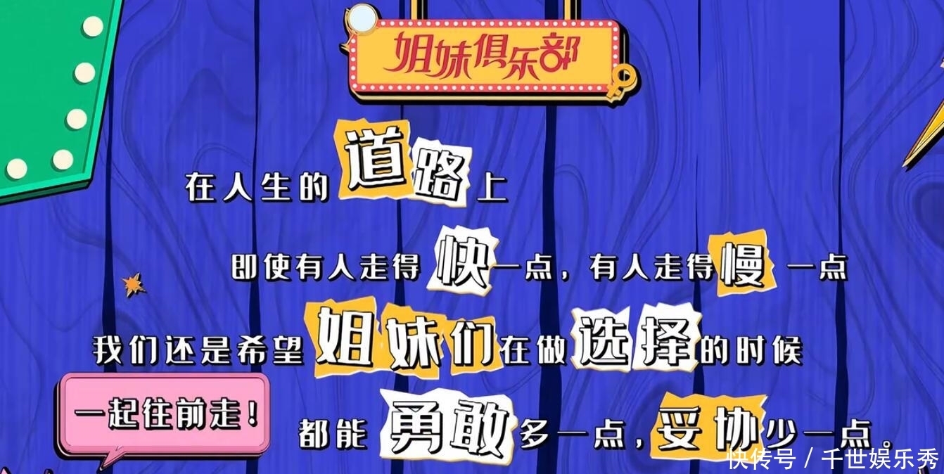 爆款 《姐妹俱乐部》模式新颖,立意满分,但因一处尴尬节目恐难成爆款