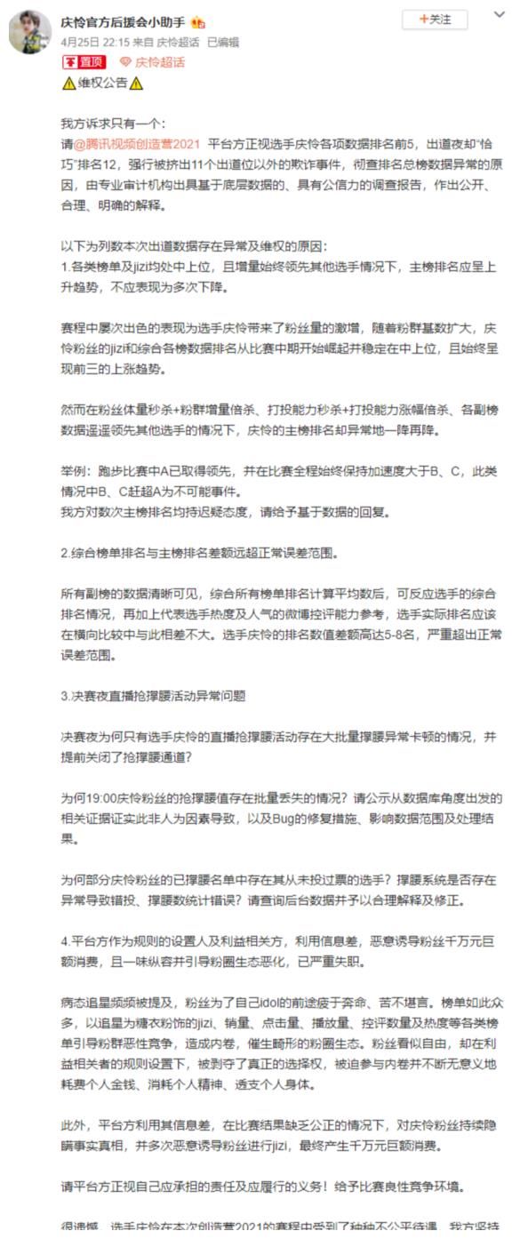 创4排名被质疑造假，庆怜粉丝后援会发起维权：等着坐牢吧！