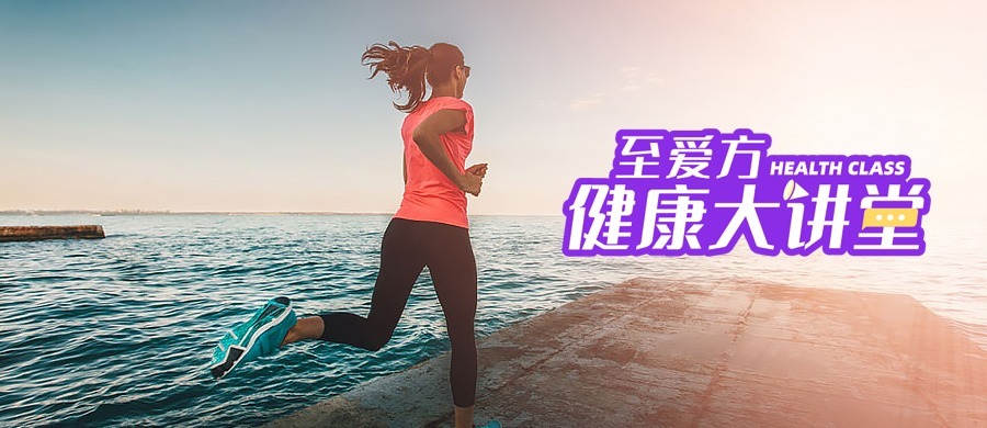 中年|健康大讲堂|适量运动+补硒=超强免疫力