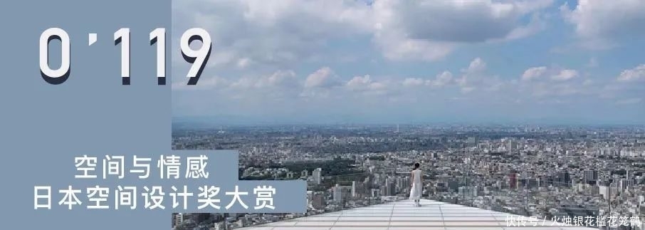 空间与情感——来看看日本空间设计奖大赏