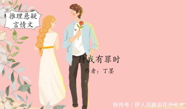 推理悬疑言情文,最爱丁墨《待我有罪时》和殷寻《致命亲爱的》