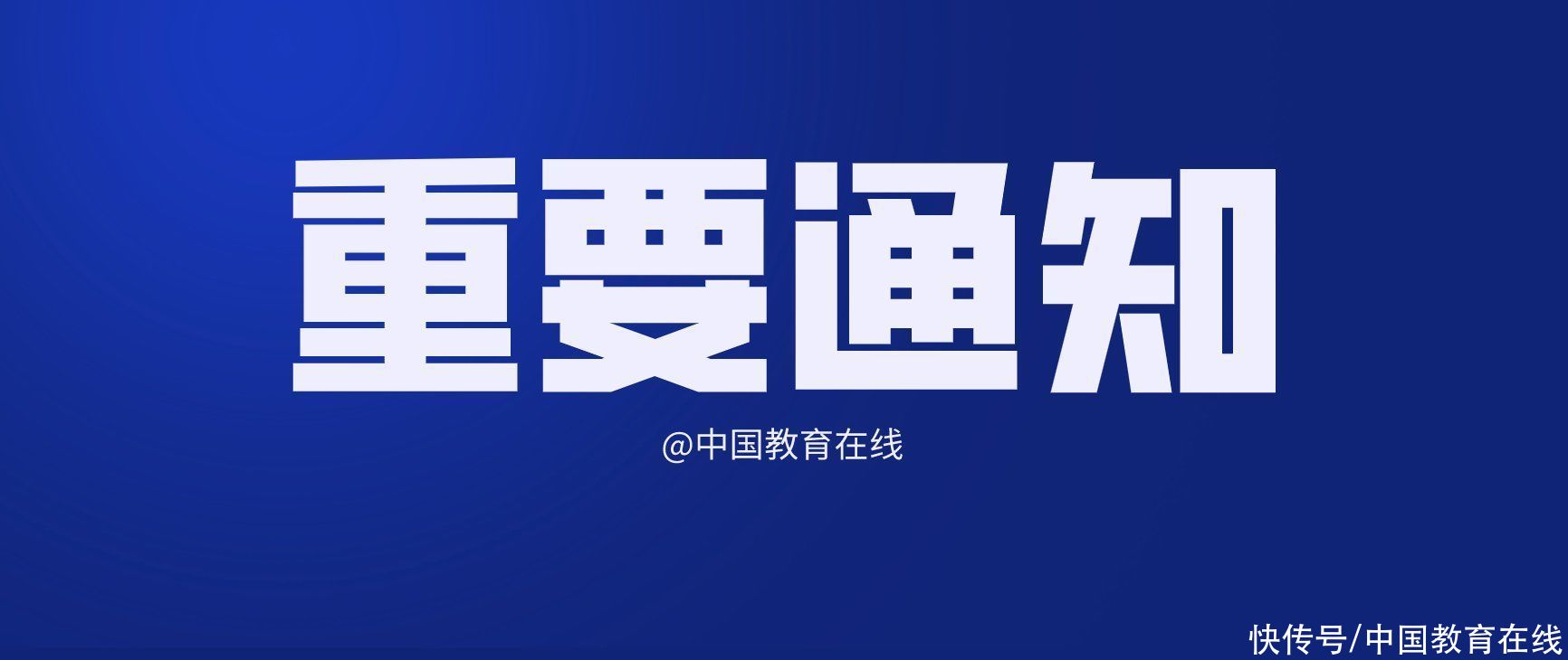 教育部规定义务教育学校不得侵占学生休息时间集体补课