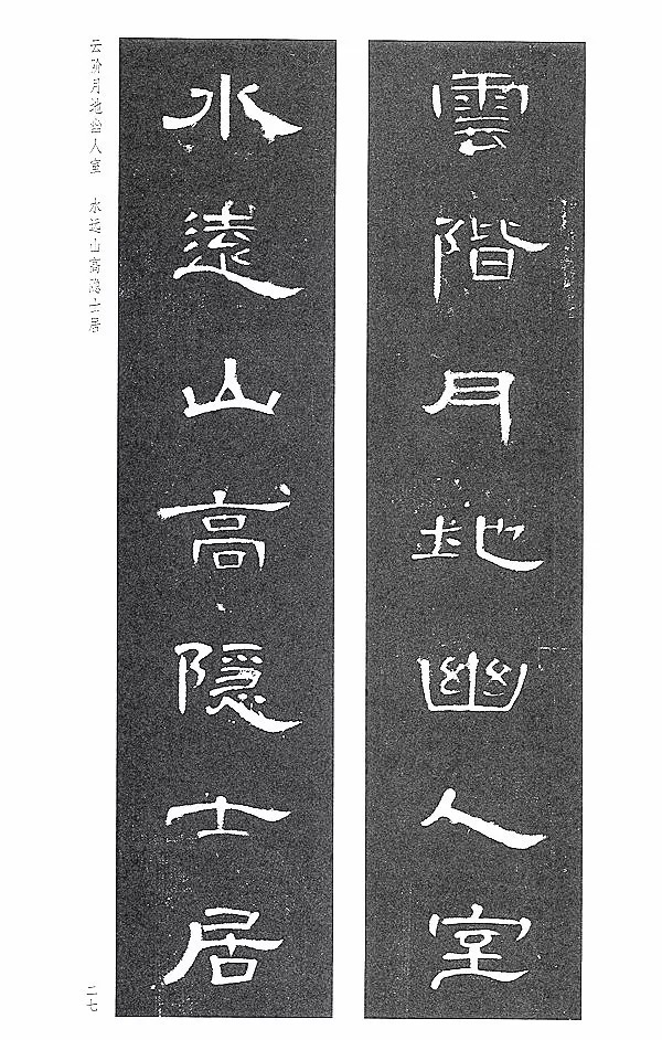 欣赏|隶书《曹全碑集字联》欣赏!