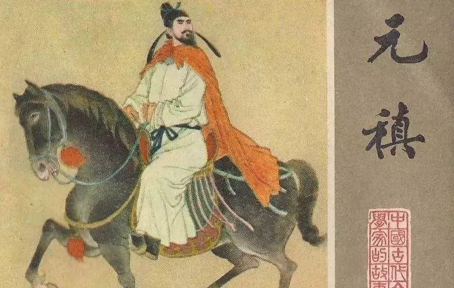 元稹@三个莺莺不同命!