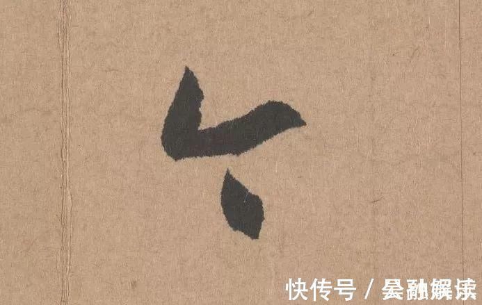 沐昂$元代书坛的另一“巨擘”:鲜于枢行书《五绝诗》高清单字