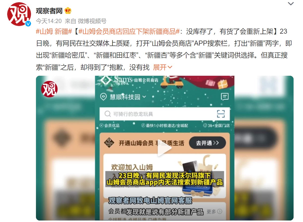 沃尔玛|沃尔玛山姆会员店下架新疆产品？官方回应：没库存了，会重新上架