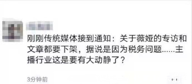 直播间|去年双十一销售额82亿的薇娅网传因税务问题被封杀？