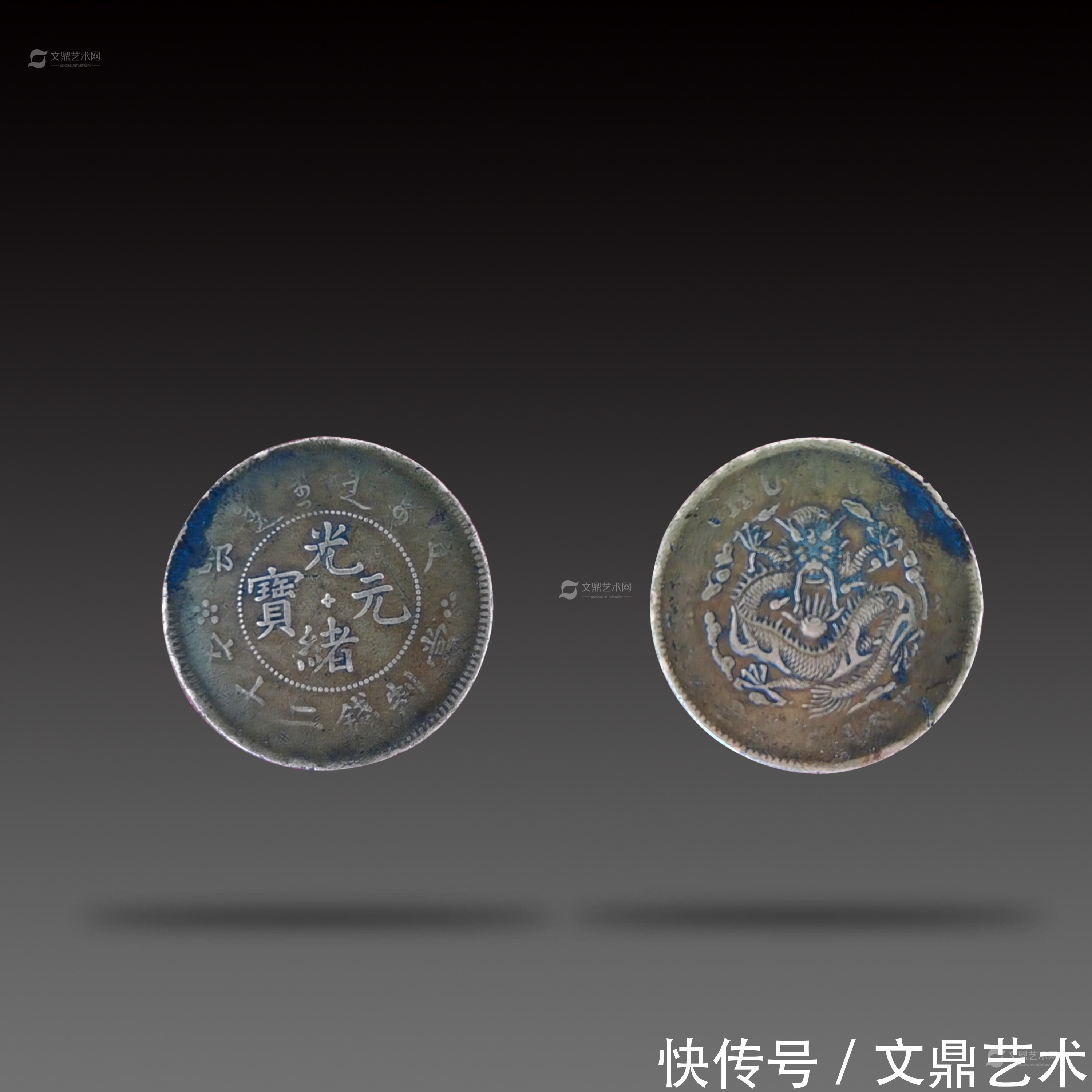 当制|光绪元宝当制二十文