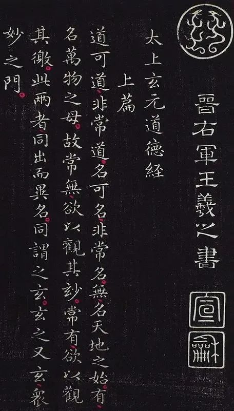 道德经$看了王羲之《道德经》,字字精彩,不愧为书圣!可惜流落在美国