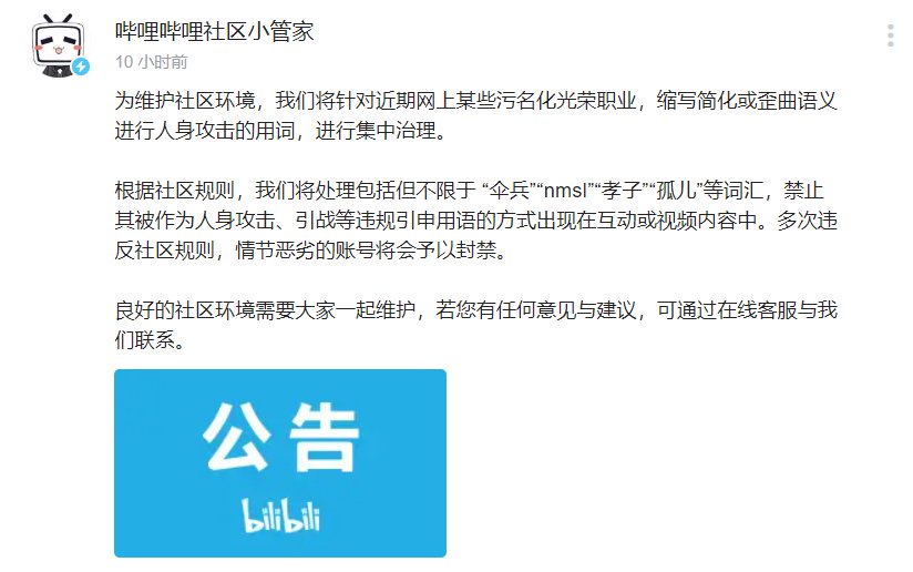 整治|B站整治网络污名化词汇，情节恶劣者将被封号