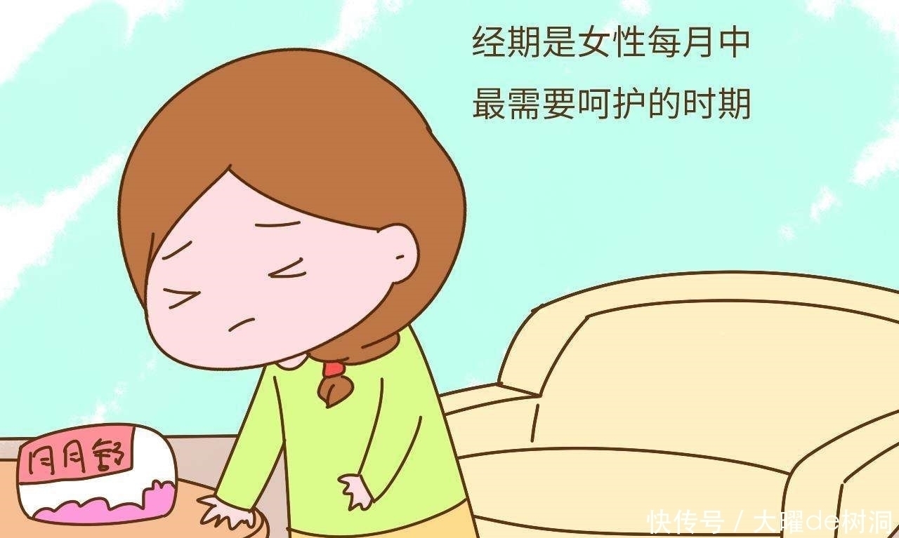 痛经|女孩子来“姨妈”时，尽量远离4个坏习惯，容易痛经还长痘