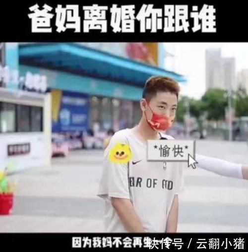 家庭|“爸妈离婚你跟谁?”街头采访见真相,男孩都这样选