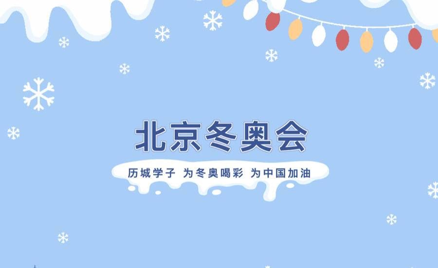 冬奥会#巧手匠心 共迎冬奥 济南市历城学子花样献礼北京冬奥会