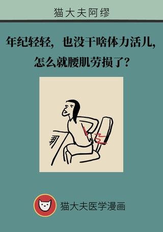 腰肌劳损|年纪轻轻也没干啥体力活儿,怎么就腰肌劳损了?