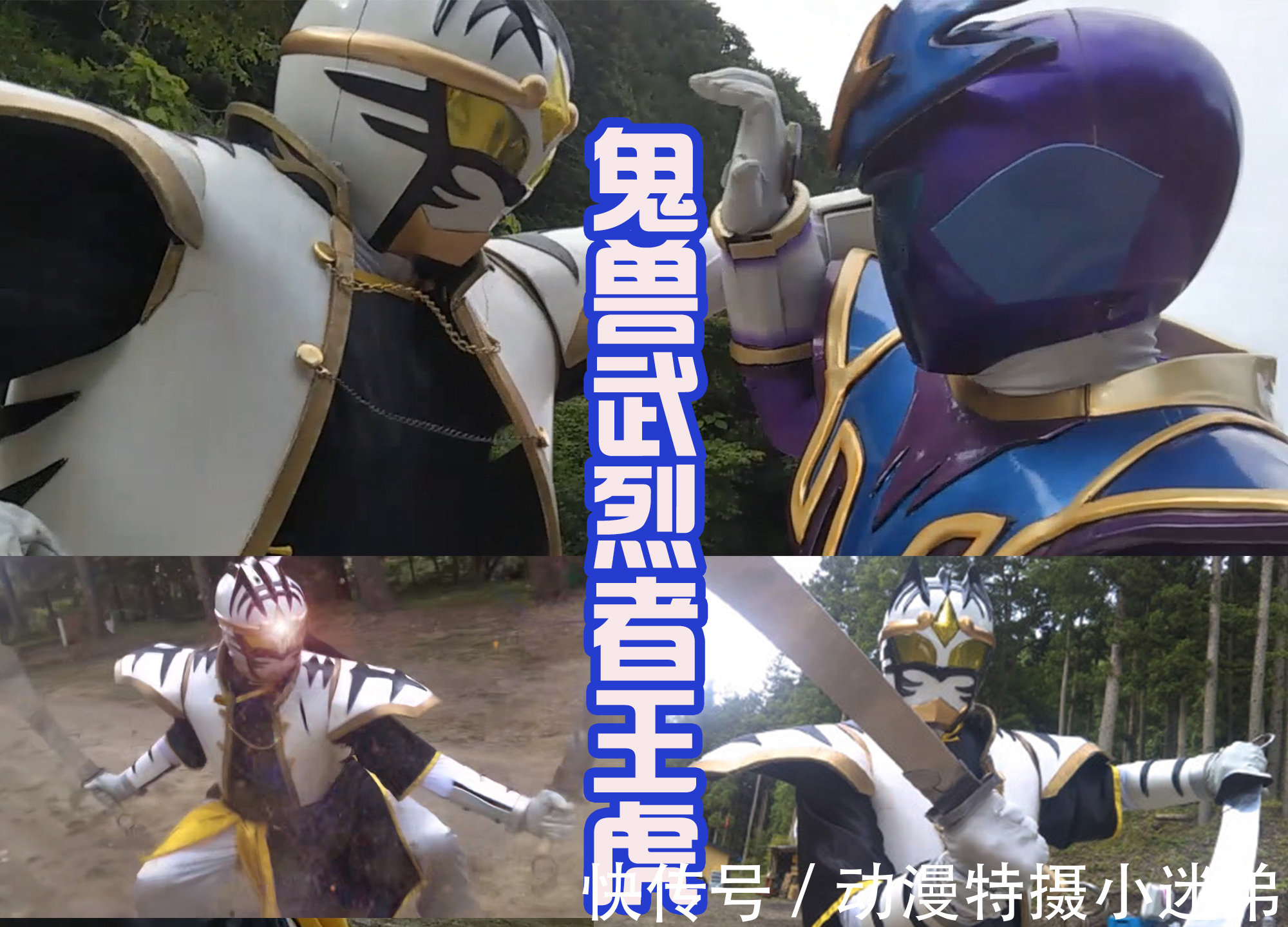 特摄|首次引进“地方特摄”,预告中出现众多的战士,真是皮套大乱斗!