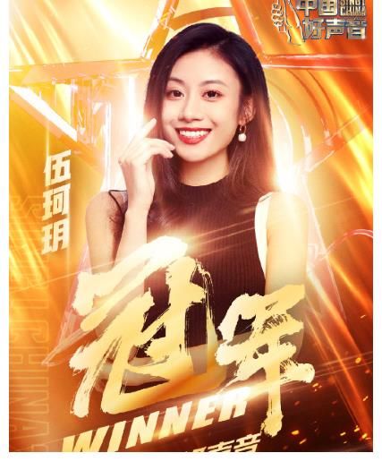 中國好聲音|《中國好聲音》伍珂玥奪冠，這冠軍名副其實，人美聲甜沒得說