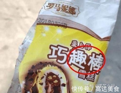 巧乐兹|以假乱真的山寨雪糕看完才知道,我一直吃的是山寨货“老光棍”