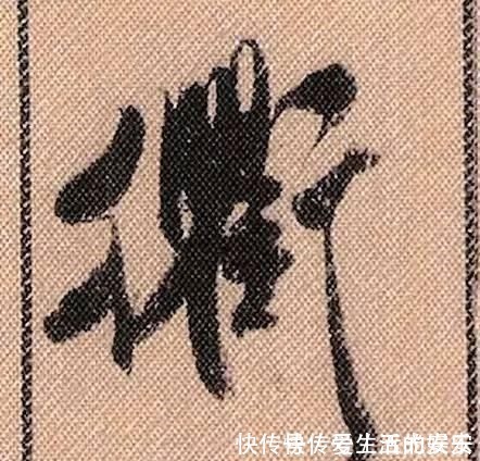 拟古@中华第一美帖米芾《蜀素帖》高清单字，放大后欣赏美得精致!