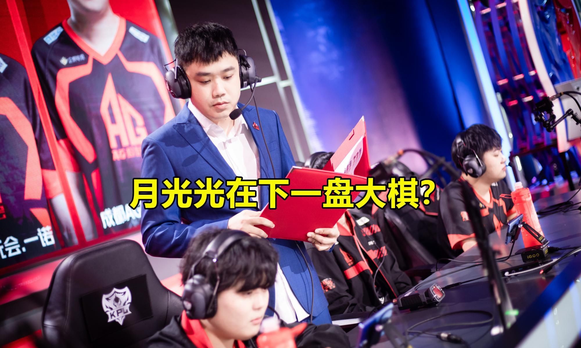 积分|AG很可能在“演”，放GK一马却有“3大好处”，月光在下一盘大棋