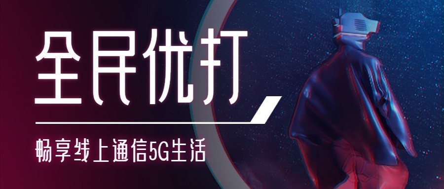 民营运营商|三大运营商要被弯道超车?民营实力打破垄断,网友:太好了