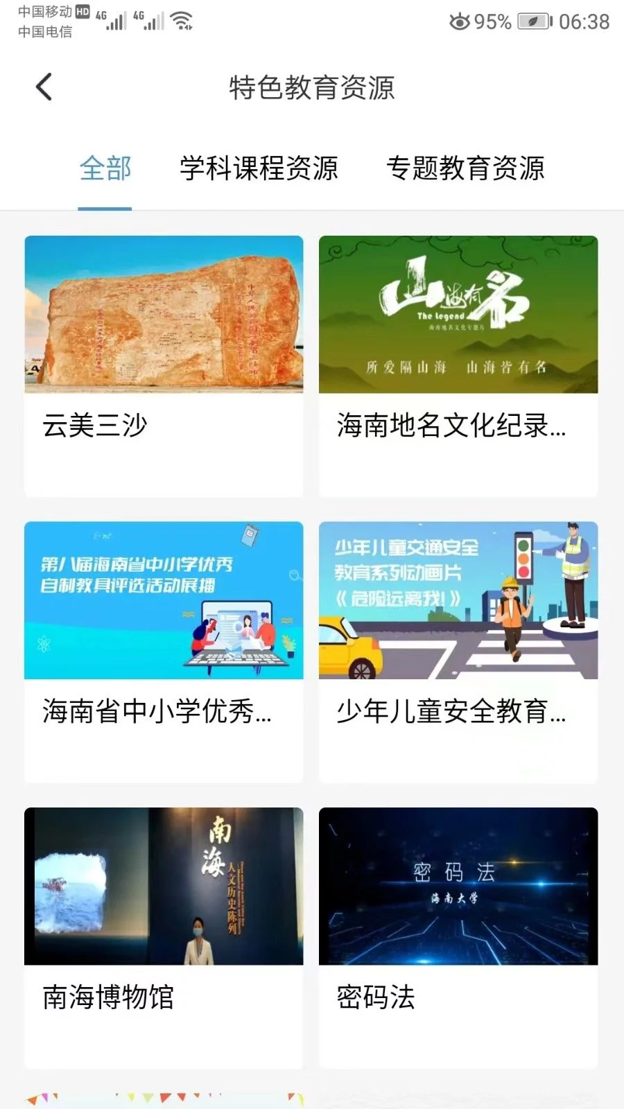 海南创新推出“海教通”教育专区实现全省教育资源“一张网”