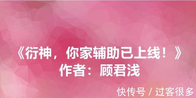 网游|和《微微一笑很倾城》一样好看的网游甜文，衍神，你家辅助已上线