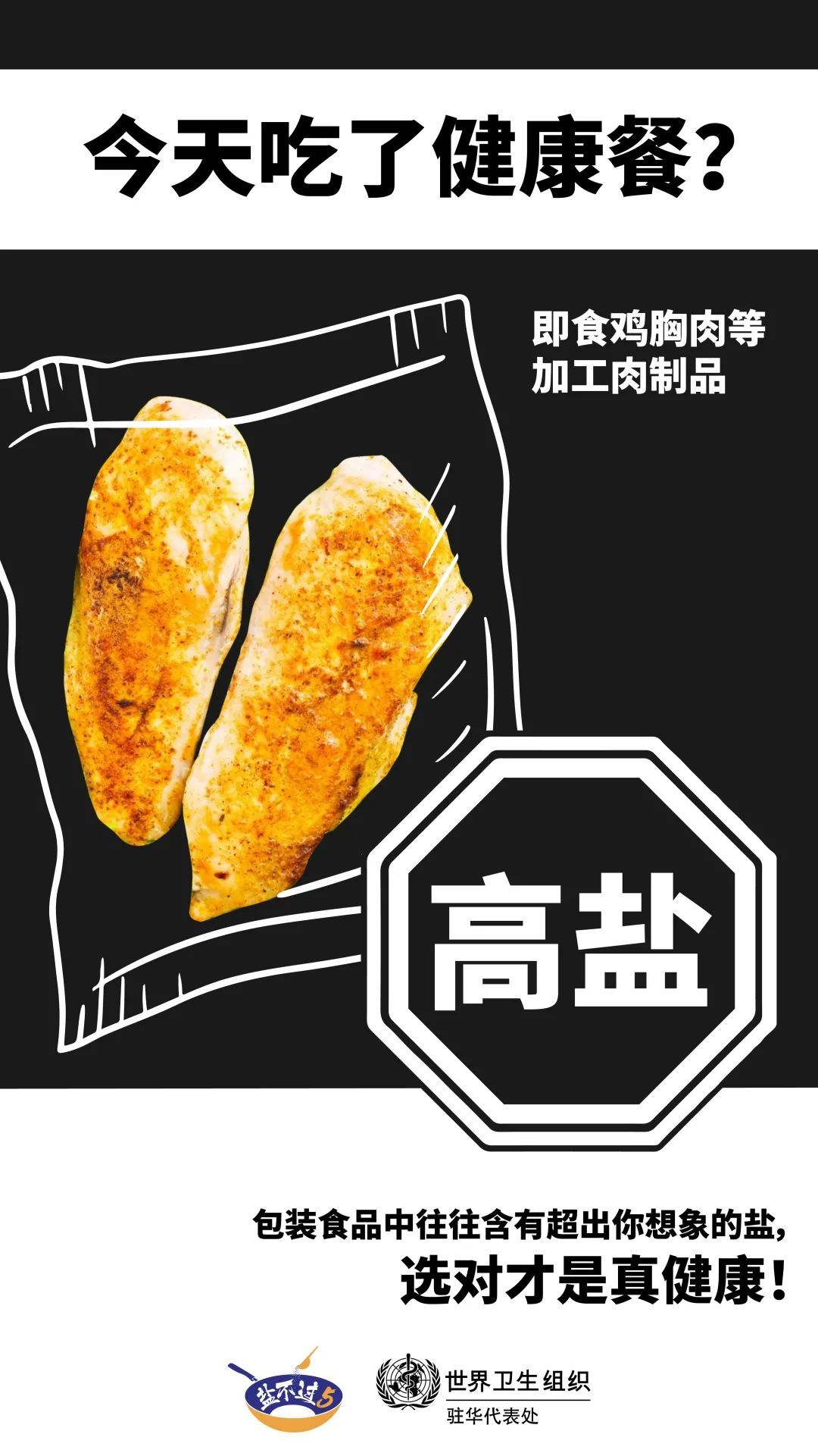 这些健康餐真的健康吗？|“9·15”减盐周 | 减盐周