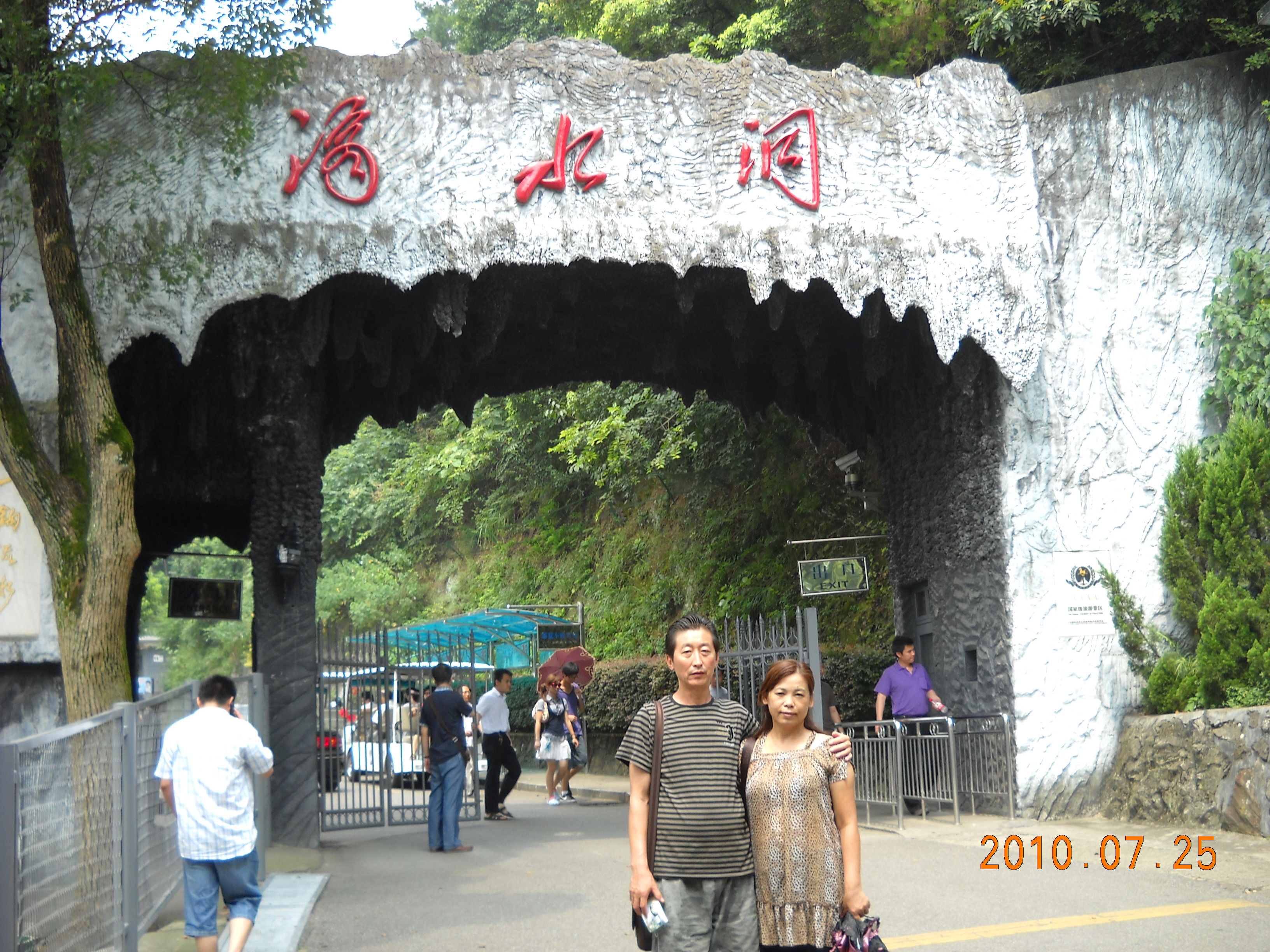 【青岛行30】湖南韶山滴水洞景区