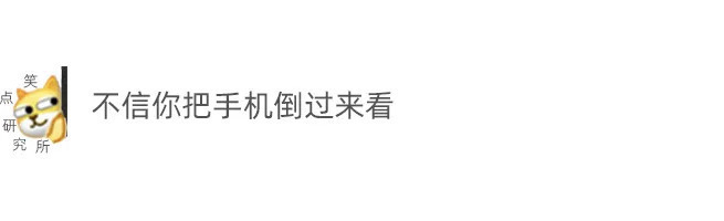 |今日段子:怎样才能把中文写的像外文一样?